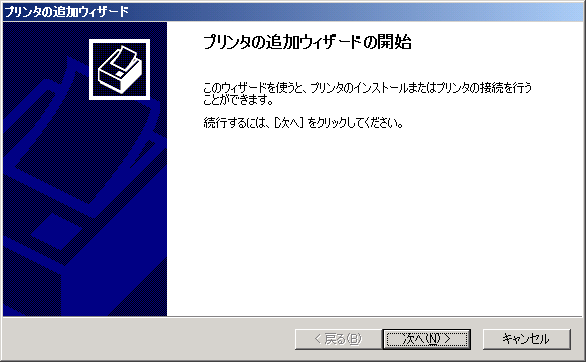 プリンタの追加ウィザード