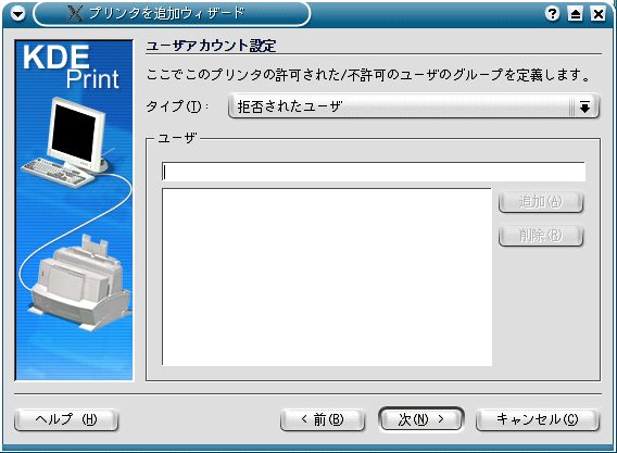 ユーザの設定