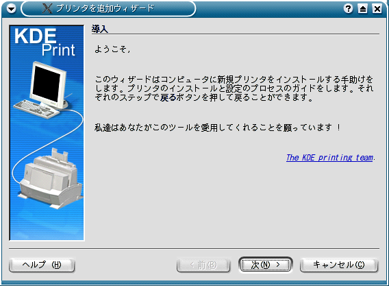 プリンタを追加ウィザード